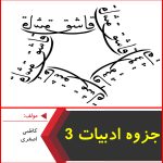 جزوه ادبیات 3-کاظمی-اصغری