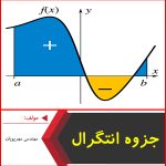 جزوه آموزش انتگرال-مهندس مهرپویان