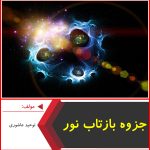 جزوه بازتاب نور-توحید عاشوری