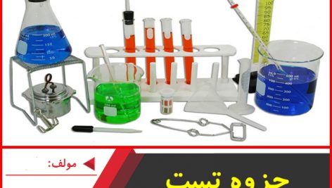 جزوه تست آزمایشگاه شیمی|طاهر نژاد