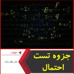 جزوه تست احتمال-نادر بلال زاده