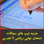 جزوه تیپ های امتحان نهایی ریاضی 3 تجربی