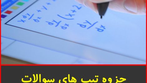 جزوه تیپ های امتحان نهایی ریاضی 3 تجربی