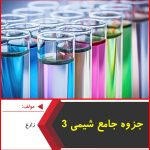 جزوه جامع شیمی 3-زارع