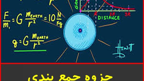 جزوه جمع بندی جامع فیزیک-گزینه برتر