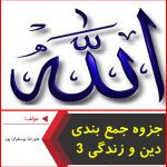 جزوه جمع بندی سریع دین و زندگی 3-علیرضا یوسفیان پور