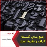 جزوه جمع بندی گسسته،گراف و نظریه اعداد-سیاوش محب