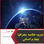 جزوه خلاصه جغرافیا چهارم انسانی-علیرضا فرج پور