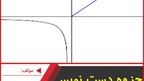 جزوه دست نویس آموزش مجانب-مسعودی