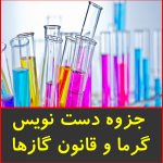 جزوه دست نویس گرما و قانون گازها