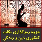 جزوه رمزگذاری نکات کنکوری دین و زندگی دوم تا چهارم