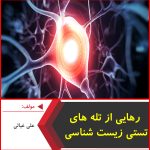 جزوه رهایی از تله های تستی زیست شناسی-علی غیاثی