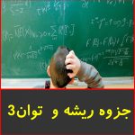 جزوه ریشه و توان 3