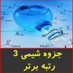 جزوه شیمی 3 رتبه برتر