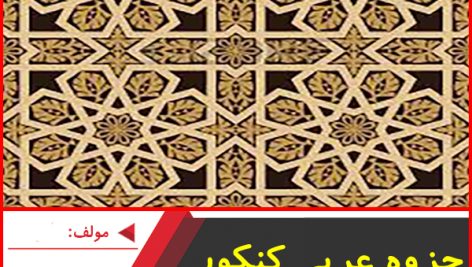 جزوه عربی کنکور-از سیر تا پیاز-مسعود محمدی