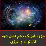 جزوه فیزیک دهم فصل دوم-کار توان، انرژی