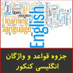 جزوه گرامر و واژگان کنکور