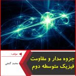 مقاومت و مدار فیزیک دوره دوم متوسطه گنجی