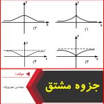 جزوه آموزش مشتق-مهندس مهرپویان