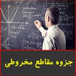 جزوه مقاطع مخروطی