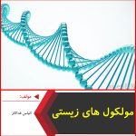 جزوه مولکول های زیستی-الیاس فداکار