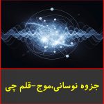 جزوه نوسانی،موج-قلم چی