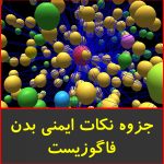 جزوه نکات ایمنی بدن فاگوزیست