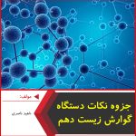 جزوه نکات دستگاه گوارش زیست دهم-ناهید ناصری