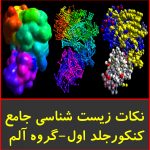 جزوه نکات زیست شناسی جامع کنکوری جلد اول-گروه آلم