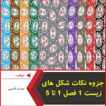 جزوه نکات شکل های زیست 1 فصل 1 تا 5-مهران قاسمی