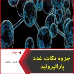 جزوه نکات غدد پاراتیروئید-فردین جوادی