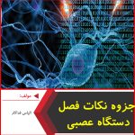 جزوه نکات فصل دستگاه عصبی-الیاس فداکار