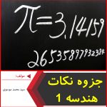 جزوه نکات هندسه 1-سید محمد موسوی