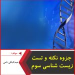 جزوه نکته و تست زیست شناسی سوم-عبدالباقی نامی