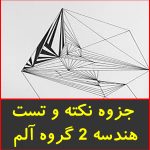 جزوه نکته و تست هندسه 2 گروه آلم