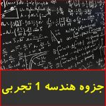 جزوه هندسه 1 تجربی