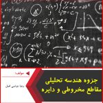 جزوه هندسه تحلیلی، مقاطع مخروطی و دایره-رضا عباسی اصل