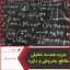 جزوه هندسه تحلیلی، مقاطع مخروطی و دایره-رضا عباسی اصل