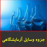 جزوه وسایل آزمایشگاهی