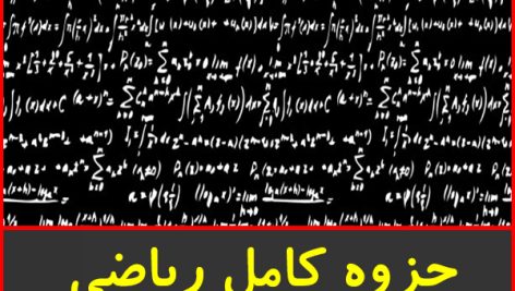 جزوه کامل ریاضی چهارم تجربی