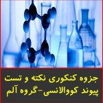 جزوه کنکوری نکته و تست پیوند کوالانسی-گروه آلم