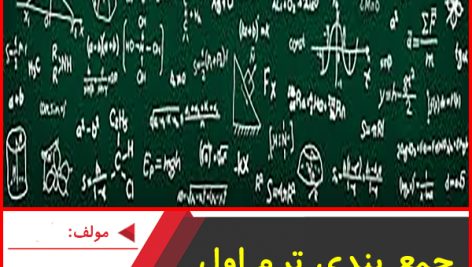 جمع بندی ترم اول ریاضی دهم ریاضی-مجتبی لشینی