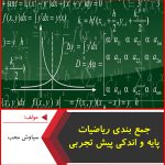 جمع بندی ریاضیات پایه و اندکی پیش تجربی-سیاوش محب