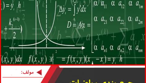 جمع بندی ریاضیات پایه و اندکی پیش تجربی-سیاوش محب