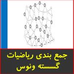 جمع بندی ریاضیات گسسته ونوس