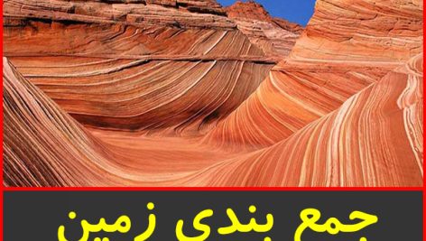 جمع بندی زمین شناسی سوم