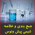 جمع بندی و خلاصه شیمی پیش ونوس