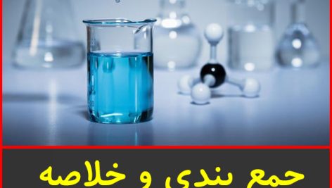 جمع بندی و خلاصه شیمی پیش ونوس