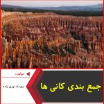 جمع بندی کانی ها-مهرداد نوری زاده