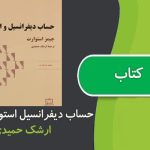 کتاب حساب دیفرانسیل و انتگرال استوارت و حل المسائل فارسی
